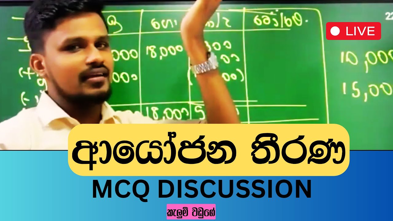ආයෝජන තීරණ MCQ තිතටම සරලවම MCQ Master