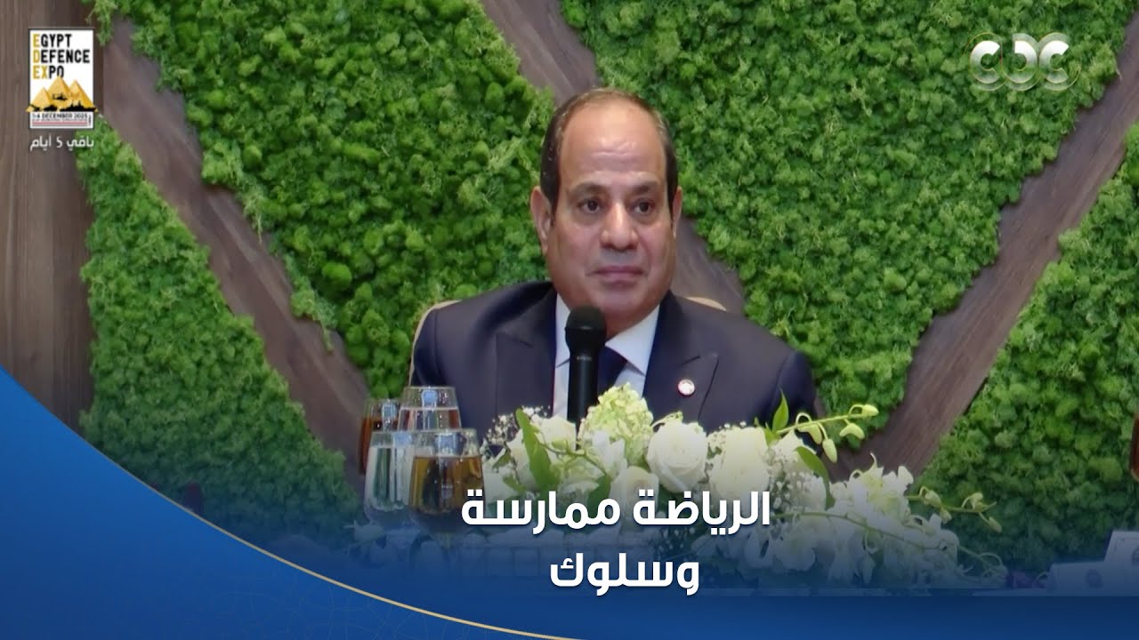 الرئيس السيسي: الرياضة ممارسة وسلوك..ونشدد على أهمية اتخاذ كل ما يلزم من إجراءات لتحسين الصحة العامة