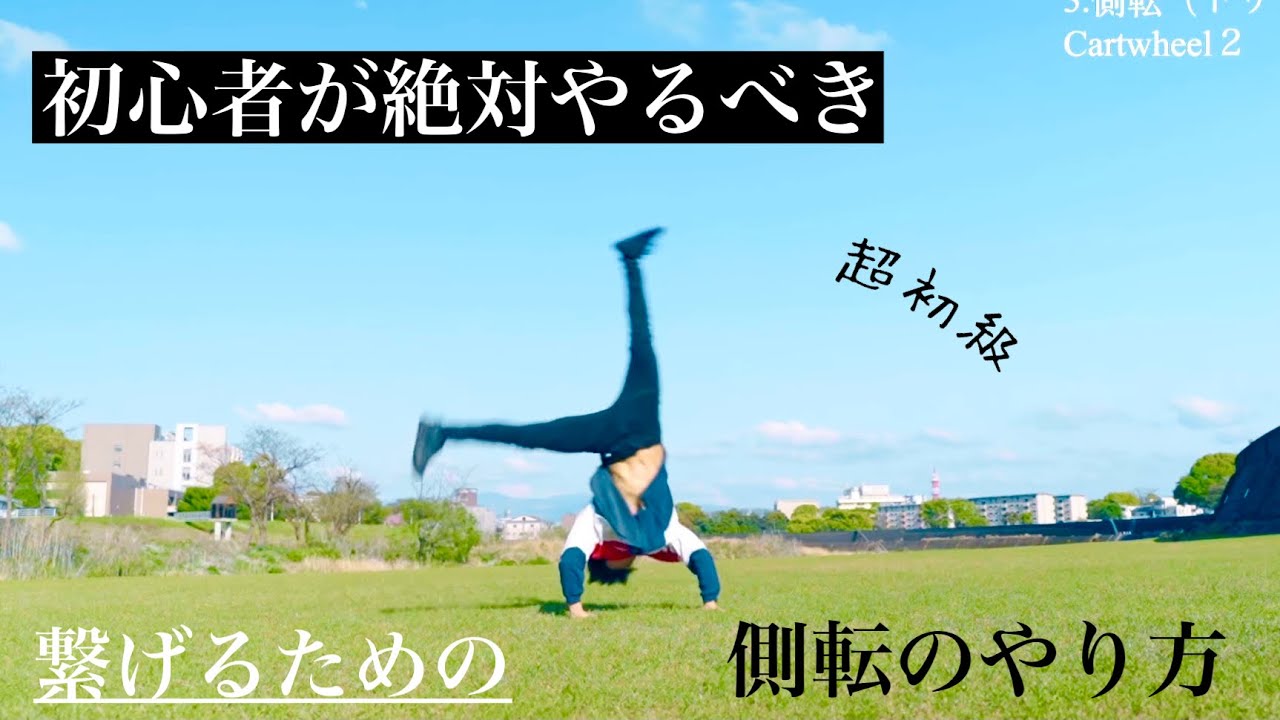 トリッキングの側転のやり方【アクロバットの超基礎】