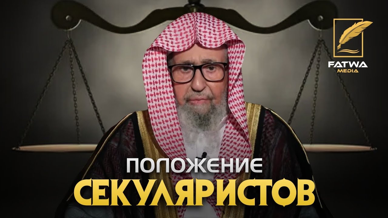 Секуляристы кафиры или мусульмане? | Шейх Салих Аль-Фаузан (حفظه الله)