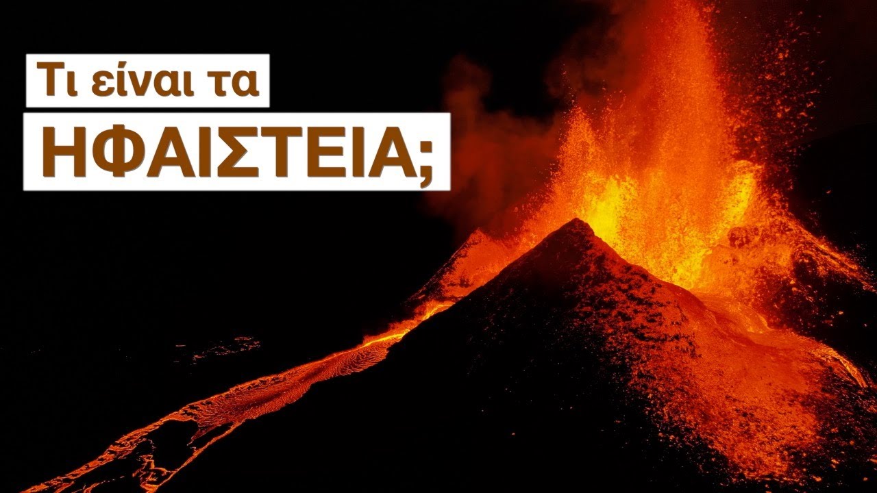 Τι είναι τα ΗΦΑΙΣΤΕΙΑ και πώς δημιουργούνται;