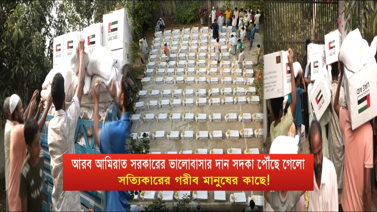 আরব আমিরাত সরকারের ভালোবাসার দান সদকা পৌঁছে গেলো সত‍্যিকারের গরীব মানুষের কাছে! | Cplus