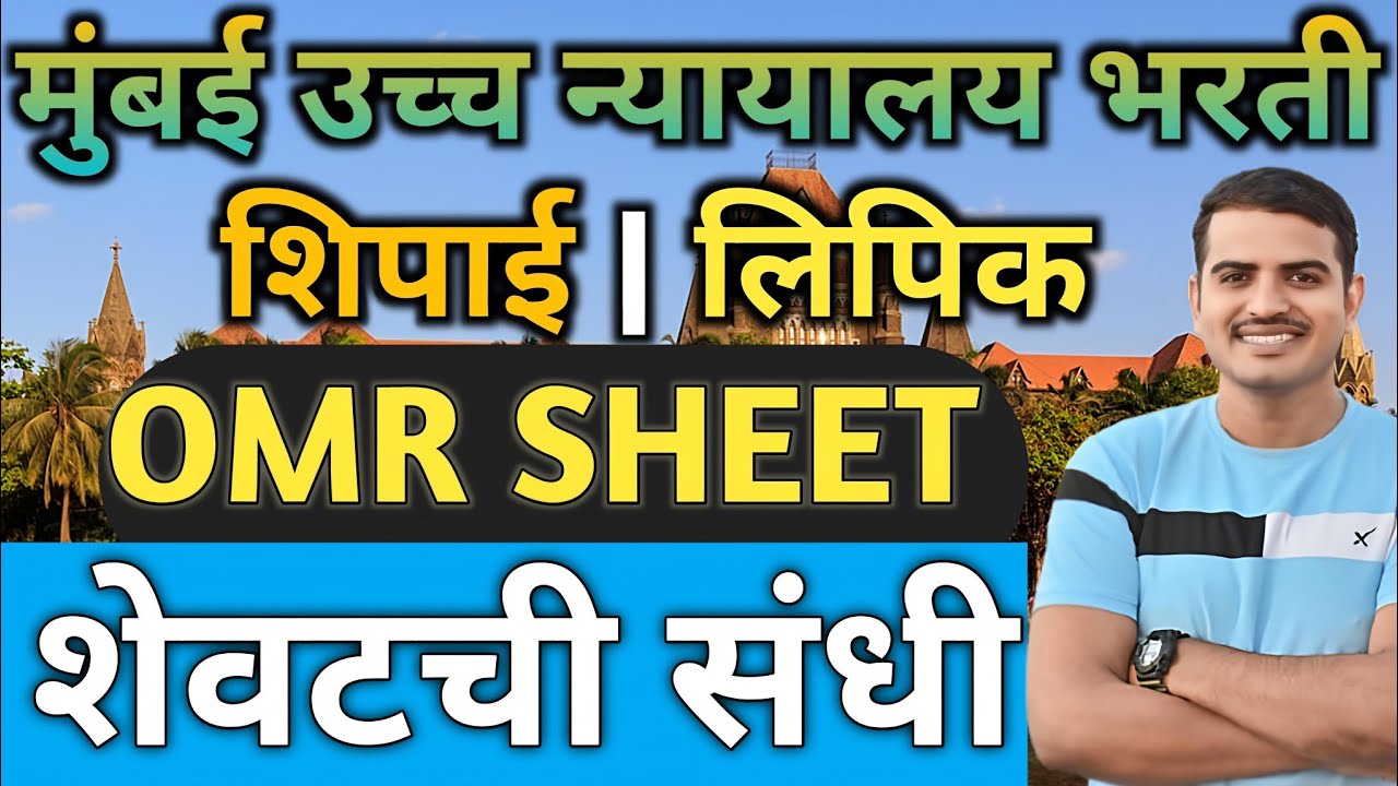 मुंबई उच्च न्यायालय भरती 🔥 OMR SHEET अशा प्रकारे भरा नाहीतर 100% परीक्षेमध्ये मार्क कमी होणार✅#viral