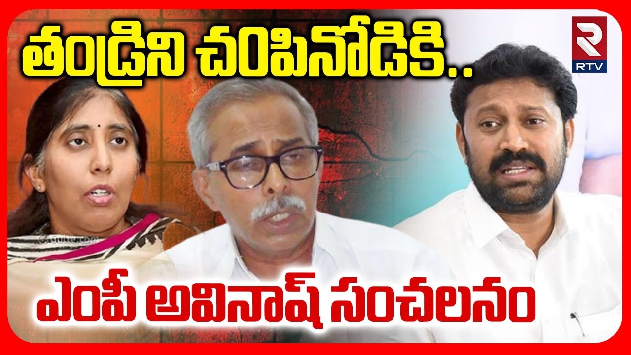 తండ్రిని చ0పినోడికి.. | MP Avinash Sensational On YS Sunitha | YS Vivek | YS Jagan | RTV