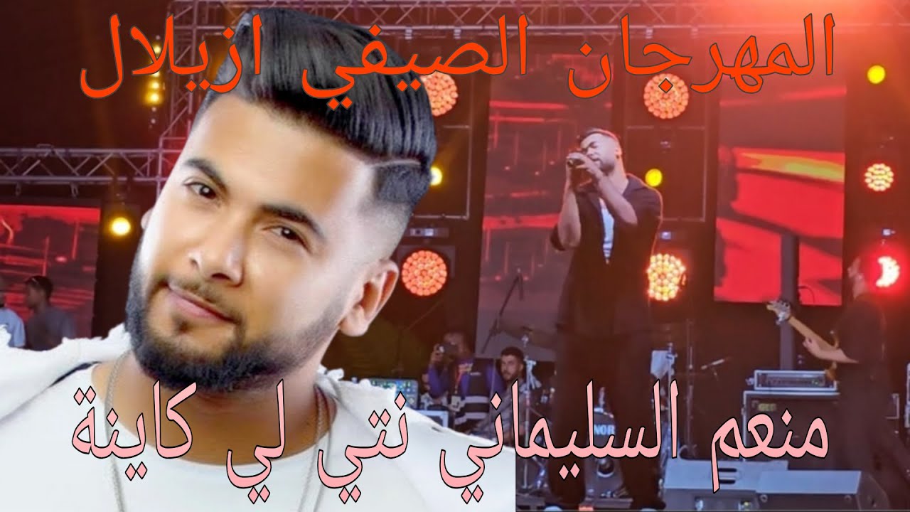 منعم السليماني نتي لي كاينة من مهرجان ازيلال النسخة 14