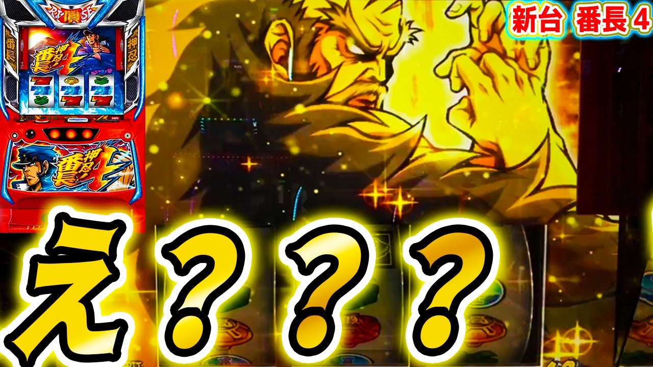 【番長4】謎乗せから始まった【パチスロ/スロット】新台