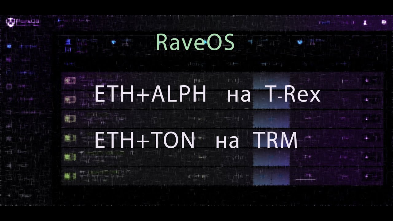 Dual майнинг в RaveOS!!! ETH+ALPH на T-Rex и ETH+TON на TRM