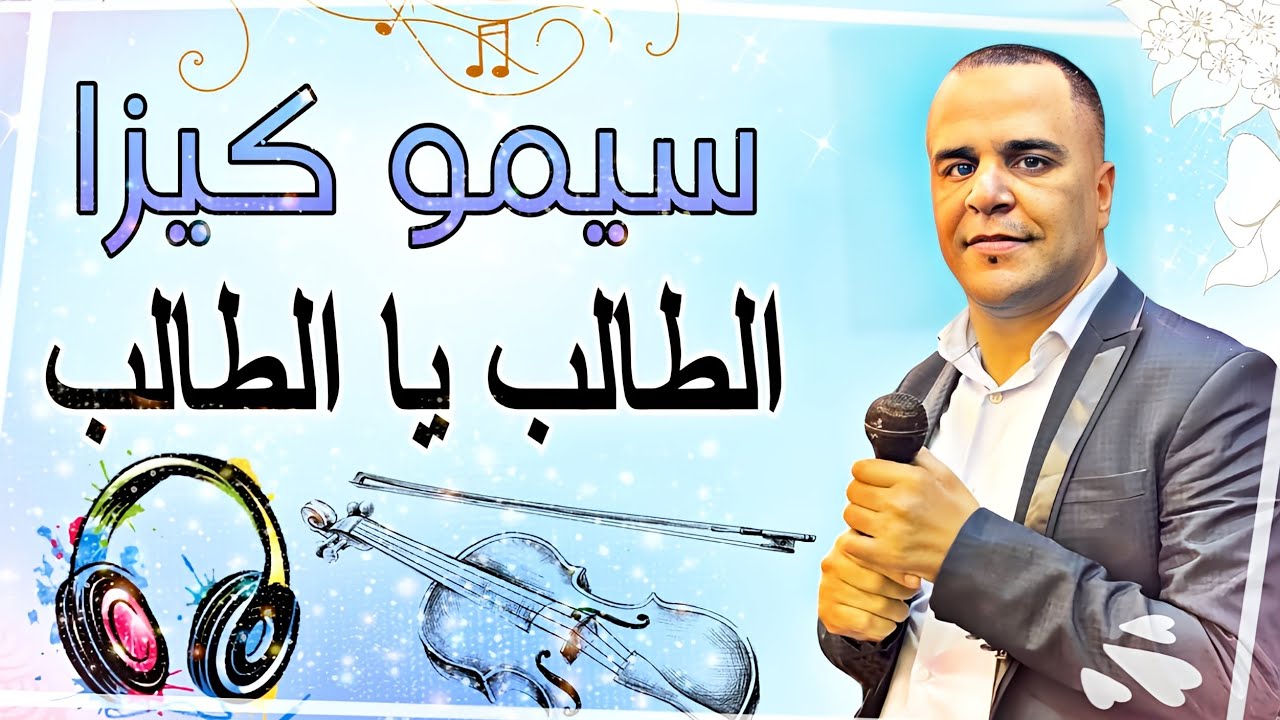 Kachkoul Chaabi Exclusif Simo Kiza (Talb Ya Talb) كشكول شعبي حصري سيمو كيزا الطالب يا الطالب