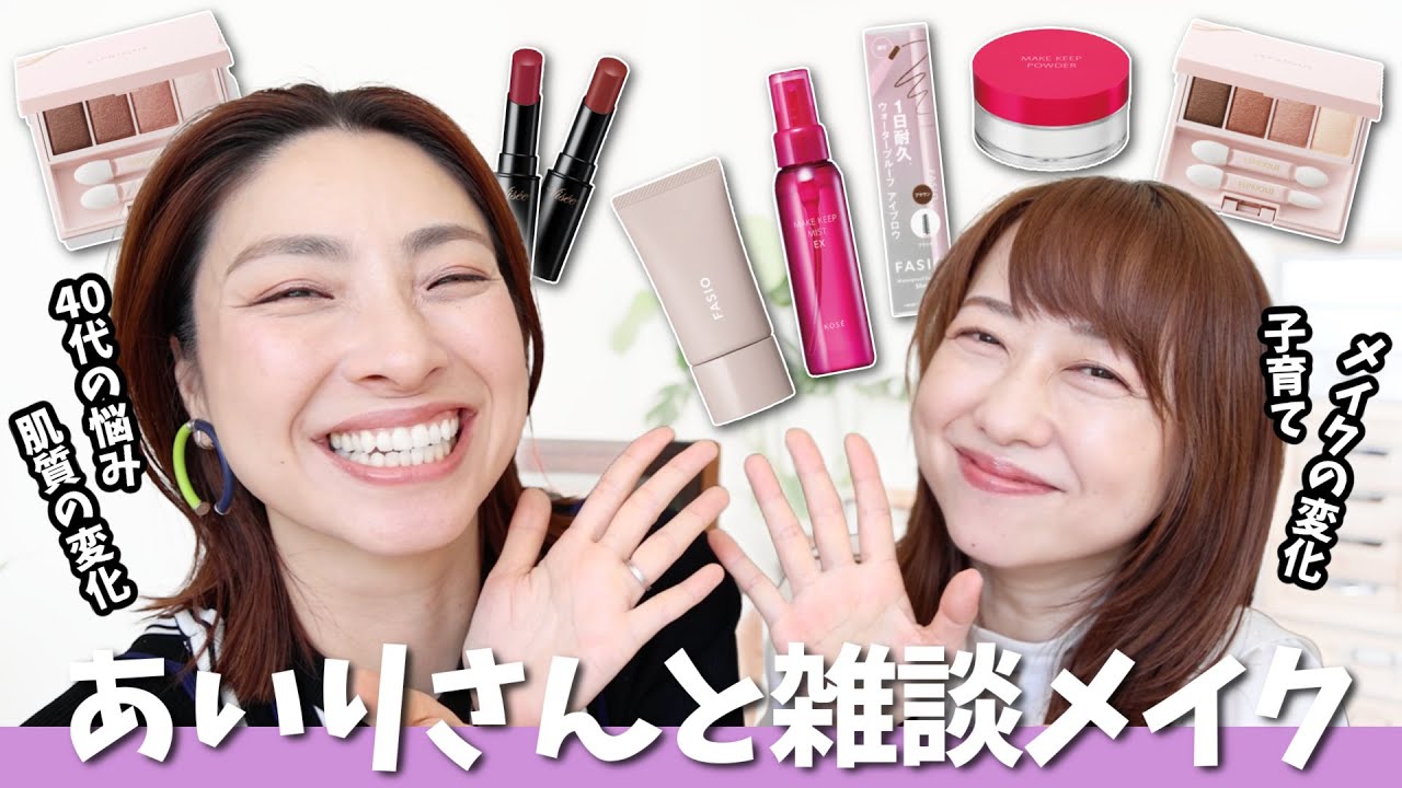 【あいりさんとコラボ】40代の悩みを笑い飛ばしながら簡単ツヤ肌メイク＜プチプラ＞