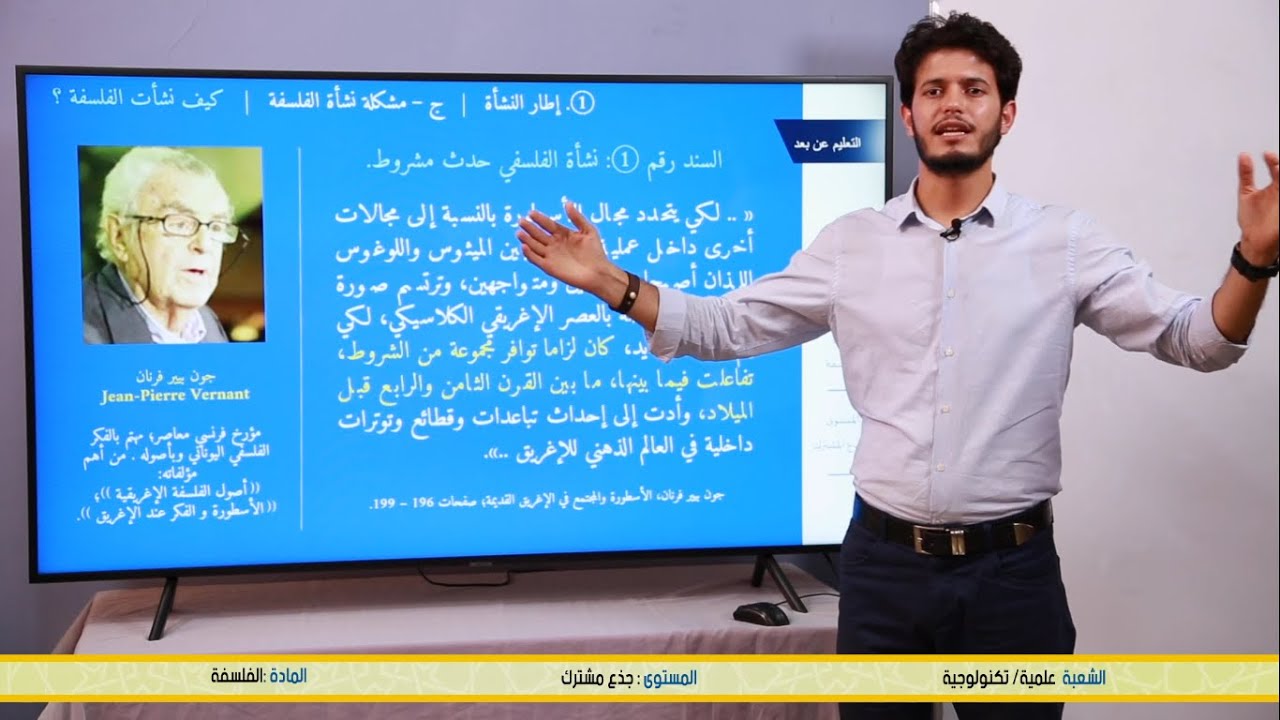 مجزوءة الفلسفة، نشأة الفلسفة ؛ ذ. عمر الشمة