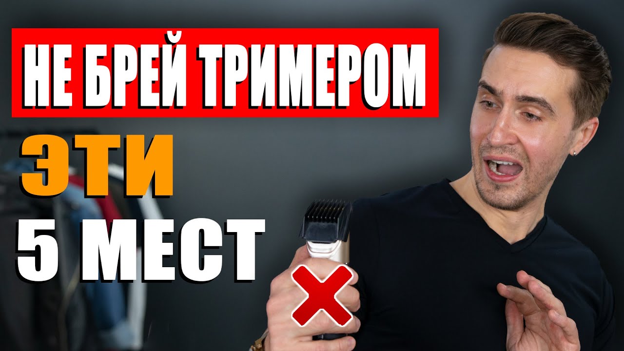 НИКОГДА не брей тримером ЭТИ 5 МЕСТ! ОПАСНО! Уход за собой мужчине!