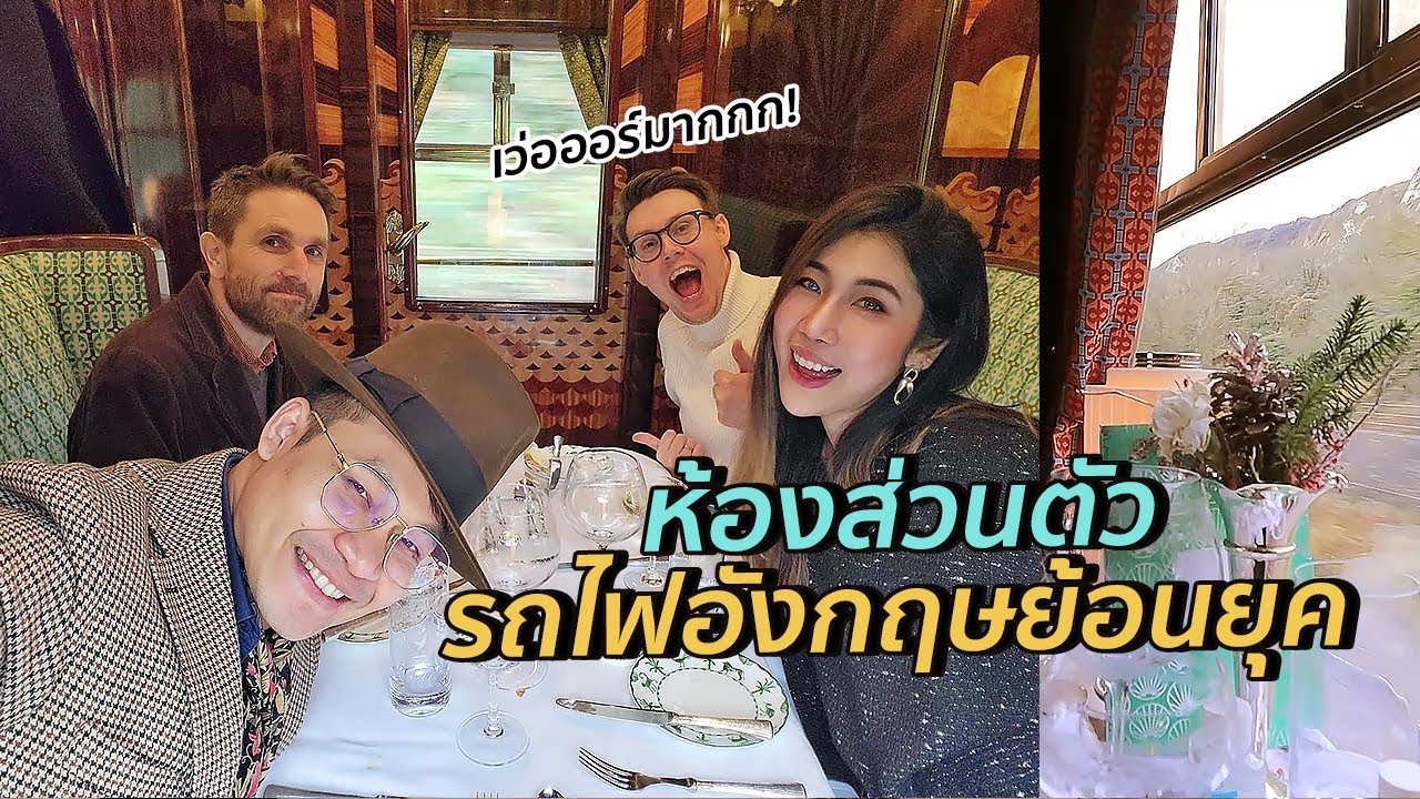 ครูลูกกอล์ฟปลื้ม ทริปกระทบไหล่ เดทคู่บนรถไฟดังที่อังกฤษ | #สตีเฟ่นโอป้า