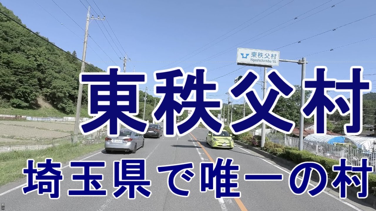 東秩父村 埼玉県で唯一の村 Village in Japan Higashichichibu Village 2020