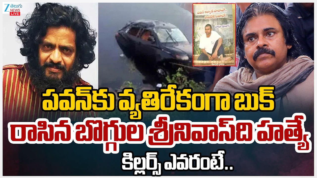 LIVE: Boggula Srinivas Incident Updates | Pawan Kalyan Book | Zee Telugu News