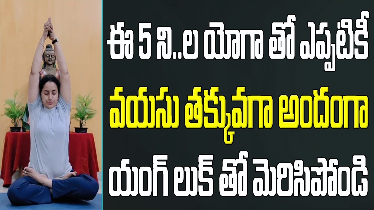 Yoga For Younger Looking Telugu | Yoga For Beginners In Telugu | Divya Sanjeevini Yoga In Telugu