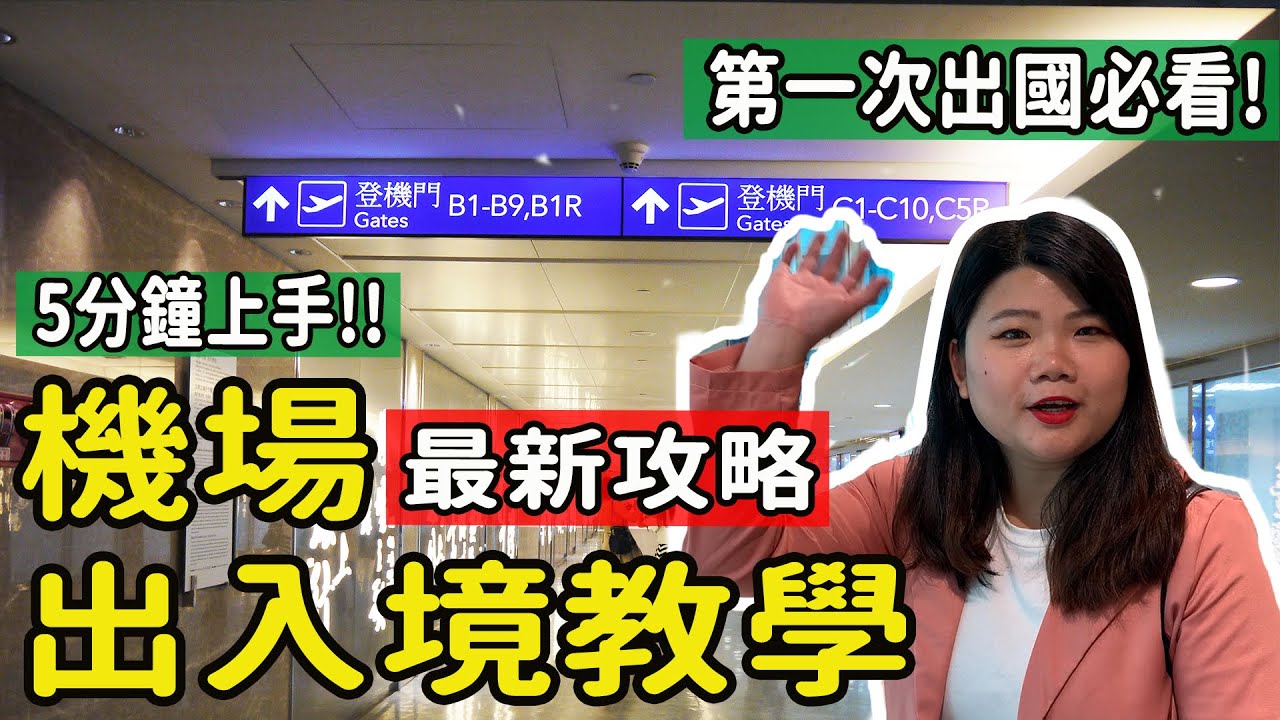 【自由行】搭機最新整理!!機場實況出入境重點教學! 5分鐘上手 第一次出國/自助旅遊/自由行搭機攻略須知!!  #機場出入境 #自由行 #機場教學 #搭機注意事項 #pj自由行 #第一次搭機