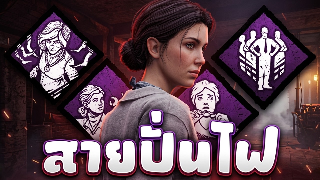 เปิร์คสายปั่นไฟ ใยกลายเป็นจู๊ค? - Dead By Daylight