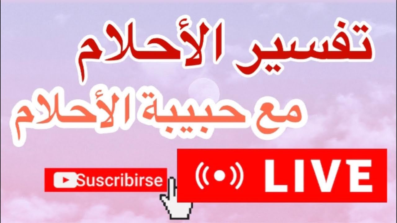 تفسير الاحلام