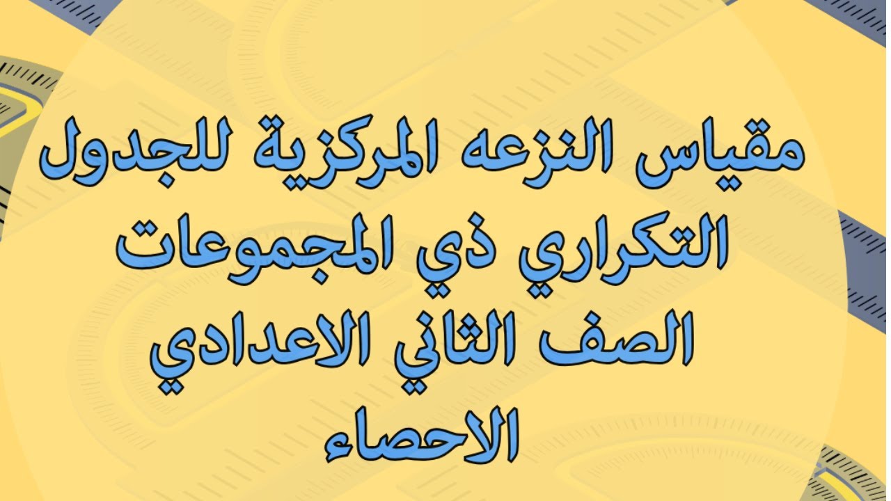 مقياس النزعه المركزيه للجدول التكراري ذي المجموعات الصف الثاني الاعدادي رياضيات