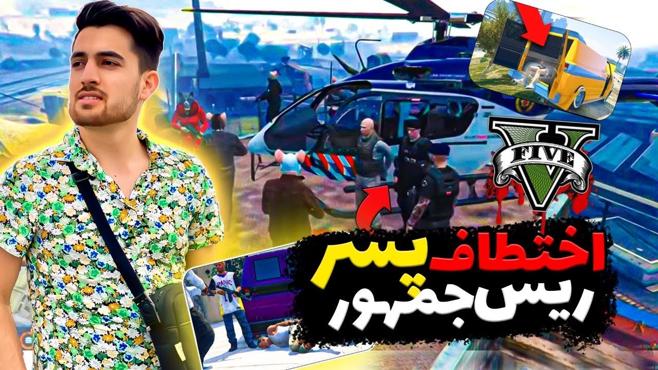 🤯😱 اختطاف پسر ریس جمهور l Mr Hedy