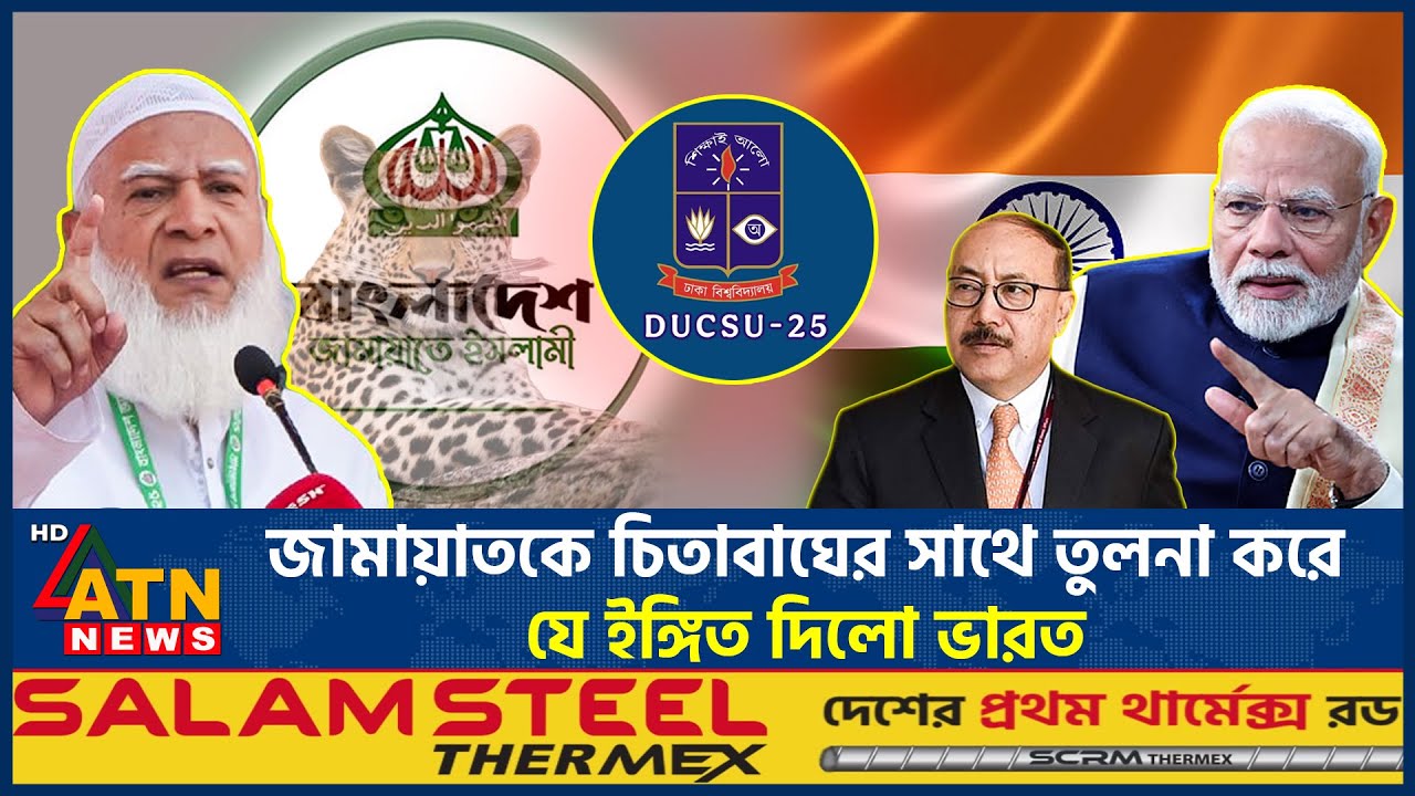 জামায়াতকে চিতাবাঘের সাথে তুলনা করে যে ইঙ্গিত দিলো ভারত | Jamaat | Python | Harsh Vardhan | ATN News