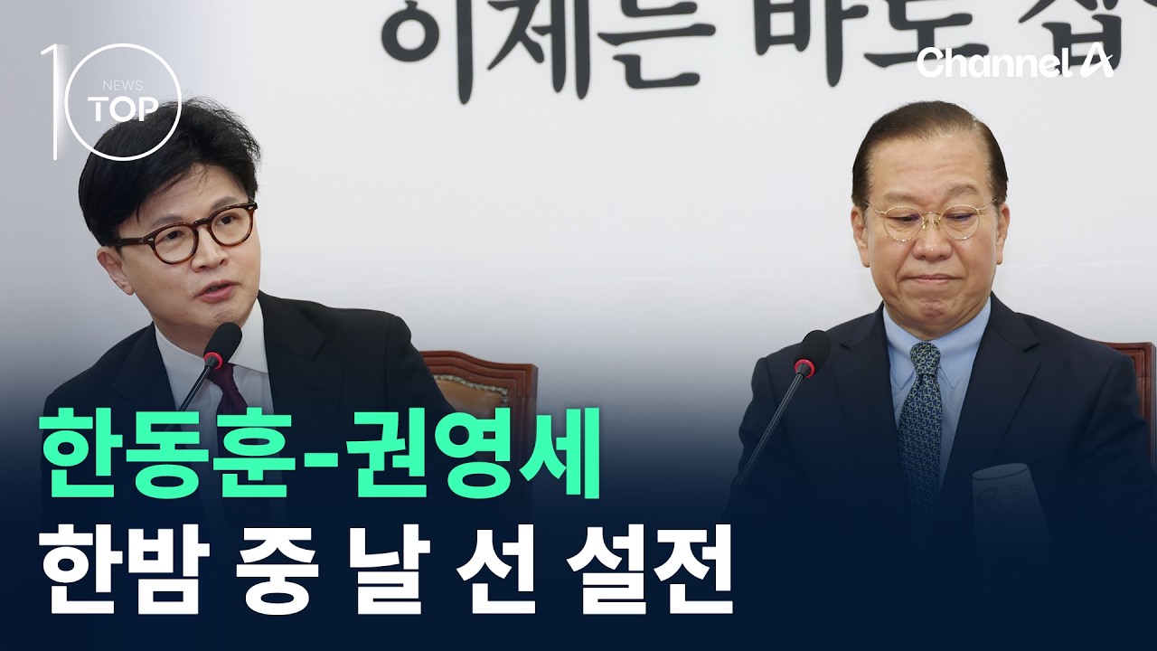 한동훈-권영세, 한밤 중 날 선 설전 / 채널A / 뉴스 TOP10