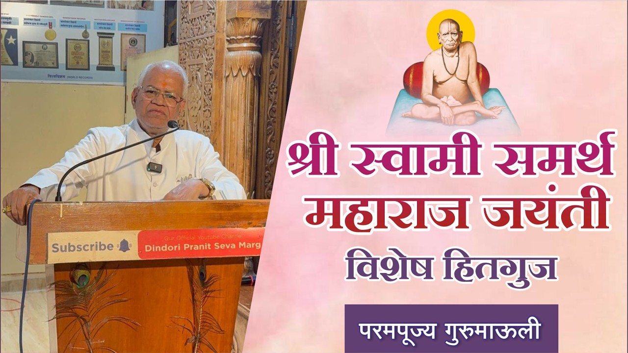 श्री स्वामी समर्थ महाराज जयंती विशेष हितगुज | परमपूज्य गुरुमाऊली