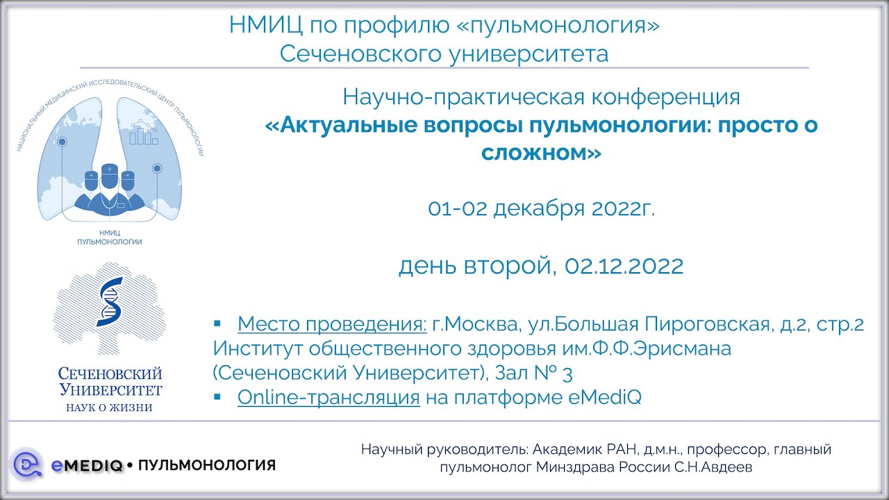 eMediQ • Пульмонология | Симпозиум «Интерстициальные заболевания легких...», 02.12.22