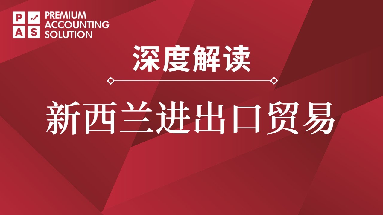 新西兰进出口贸易的深度解析