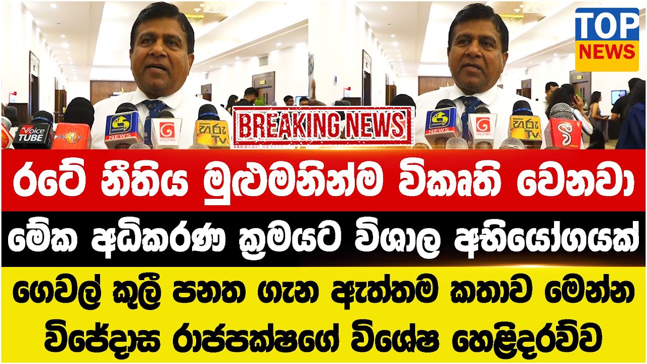 රටේ නීතිය මුළුමනින්ම විකෘති වෙනවා මේක අධිකරණ ක්‍රමයට විශාල අභියෝගයක්