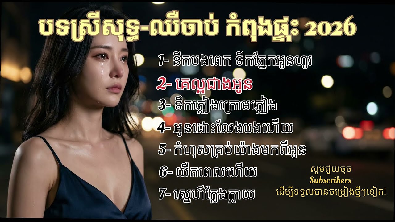 ចម្រៀងថ្មីស្នេហាឈឺចាប់ | Khmer Sad Song Nonstop 2026 | Lyrics Original 