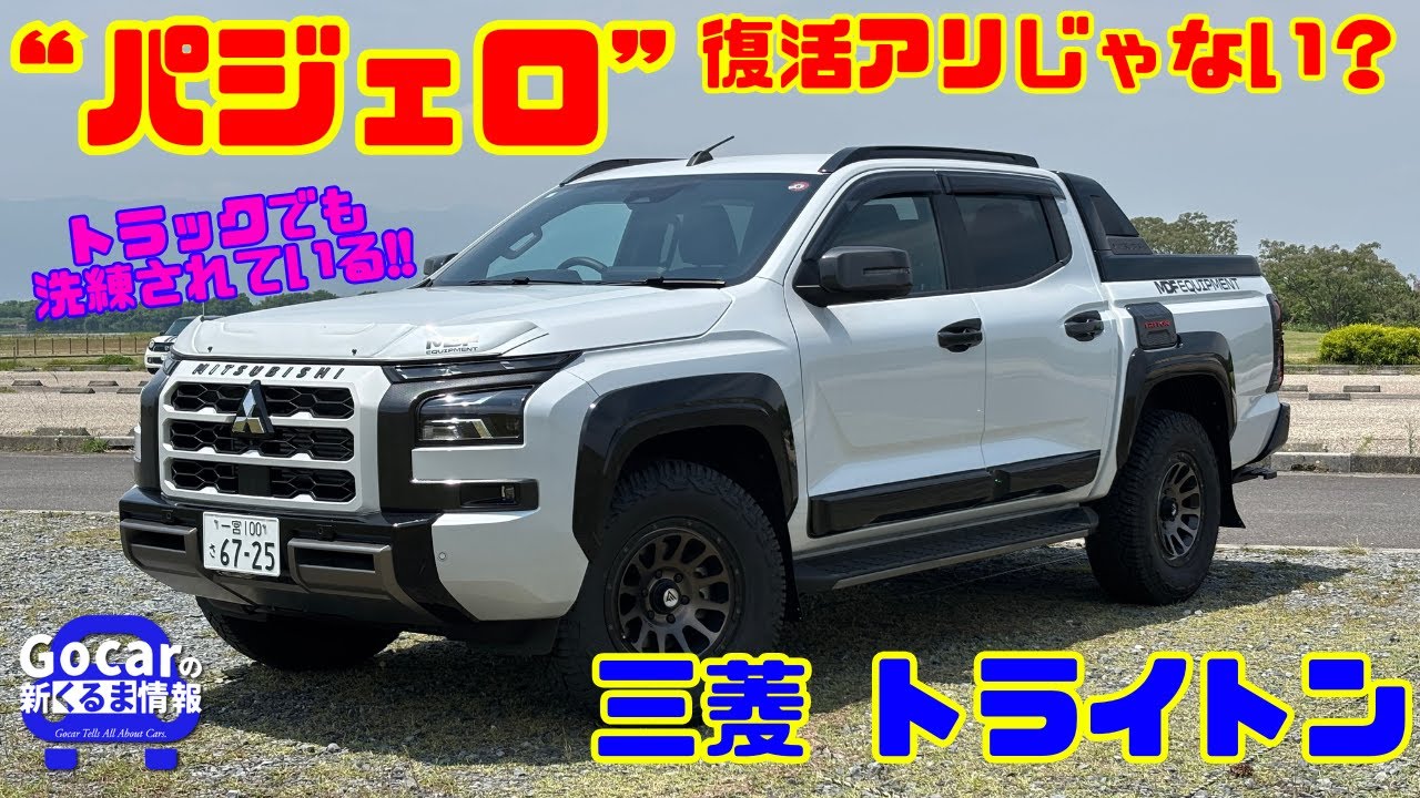 【トラックなのに洗練されすぎ!?】“パジェロ”の再来に期待!!最新のピックアップトラックの出来に驚愕｜三菱トライトン試乗レビュー