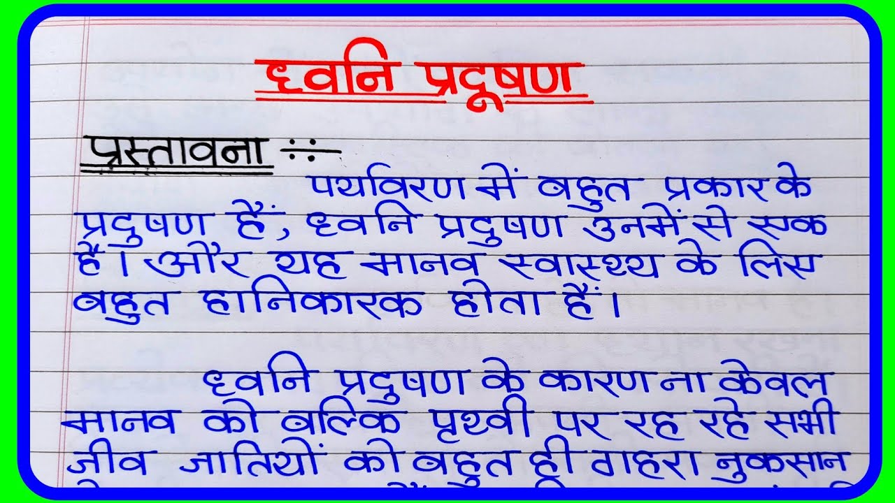ध्वनि प्रदूषण पर निबंध | Essay on Noise Pollution | ध्वनि प्रदूषण | Hindi Nibandh Noise Pollution