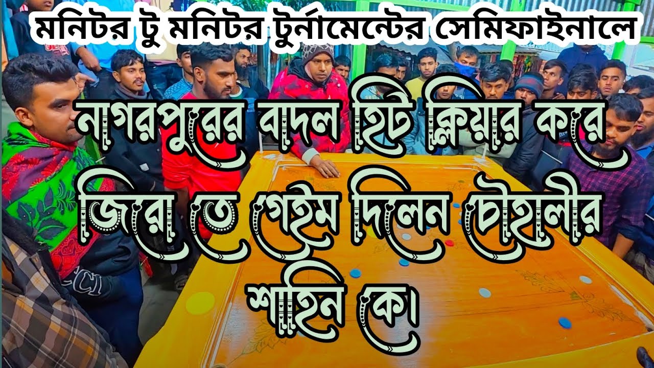 সেমিফাইনালে নাগরপুরের বাদল হিট ক্লিয়ার দিয়ে জিরোতে গেইম দিলেন চৌহালীর শাহিন কে।