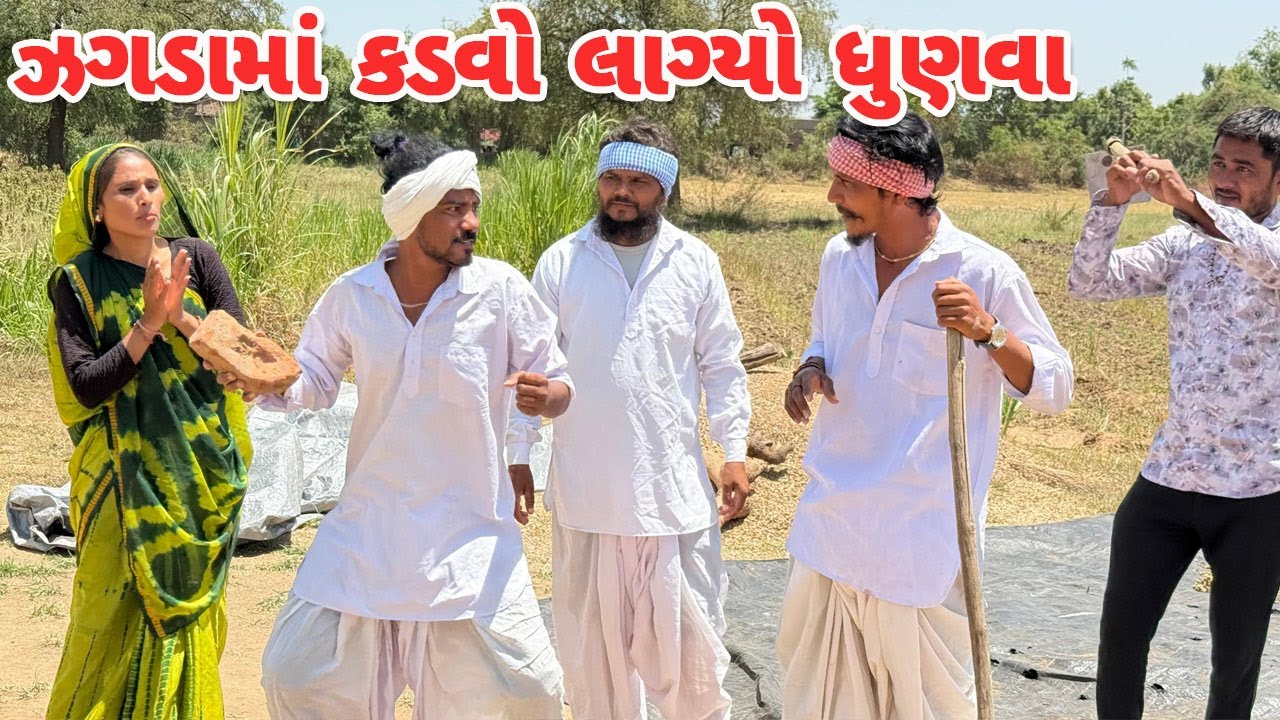 ઝગડામાં કડવો લાગ્યો ધુણવા || કોમેડી વિડિયો || Jagda ma Kadvo Lagyo Dhunva || Gujarati Comedy Video