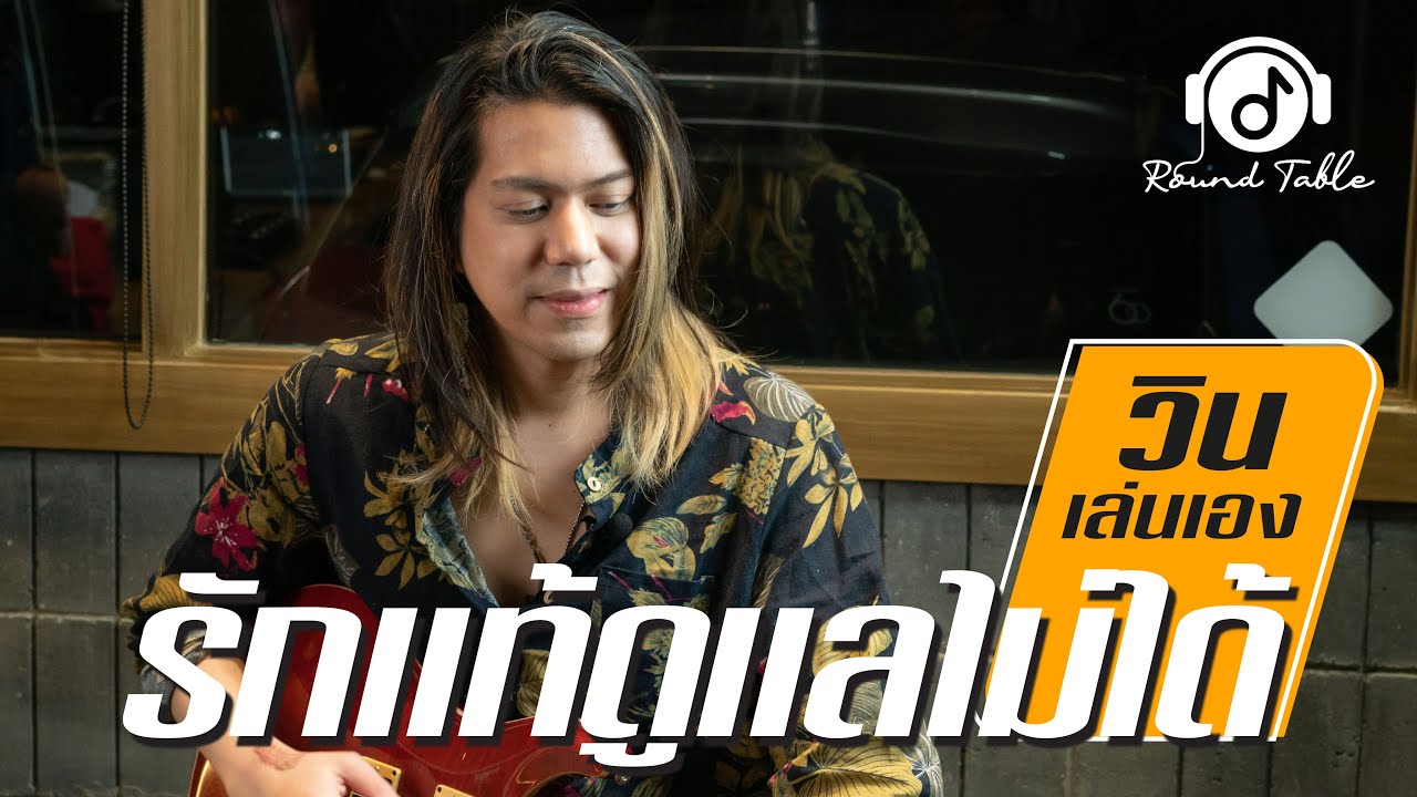 วินเล่นเอง - รักแท้ดูแลไม่ได้  (WIN Ratanapol) Guitar Playthrough !!