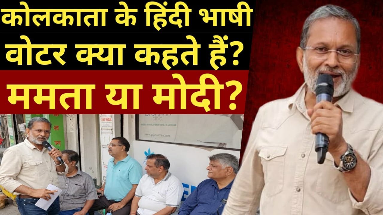 (EP-13) Mamta v/s Modi : कोलकाता के हिंदी भाषी वोटर क्या कहते हैं ? - Ajit Anjum