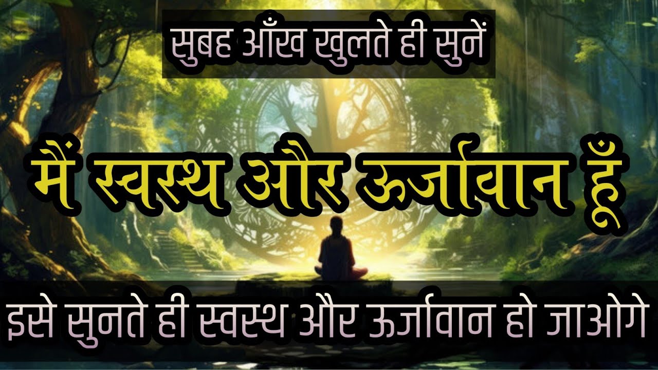 Health Affirmations in Hindi | मैं स्वस्थ और ऊर्जावान हूँ | हिंदी सकारात्मक संकल्प
