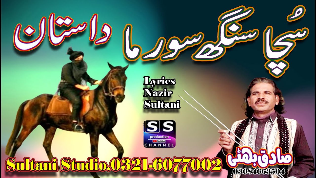sucha Singh soorma | सच्चा सिंह सूरमा | سچا سنگھ سورما | punjabi Lok Vrsa Dastan | Sadiq Bhatti