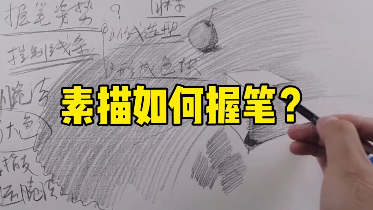 画素描如何握笔？素描入门教程