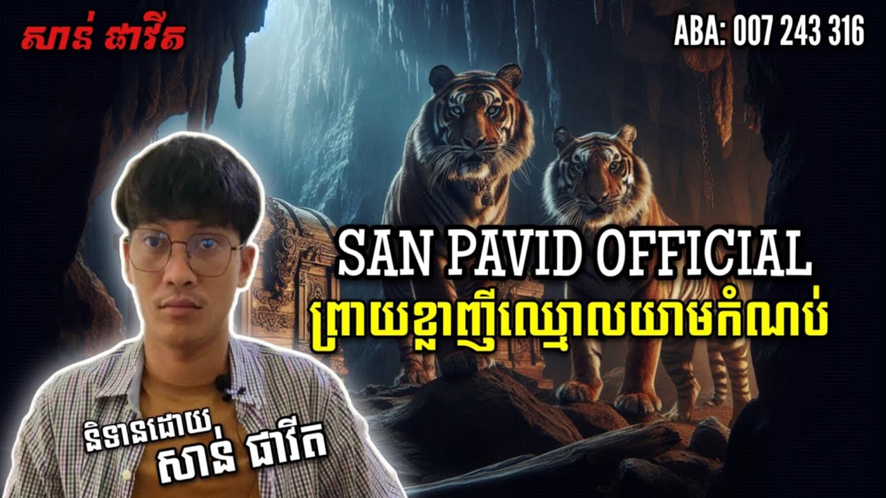 San pavid official I ព្រាយខ្លាញីឈ្មោលការពាកំណប់