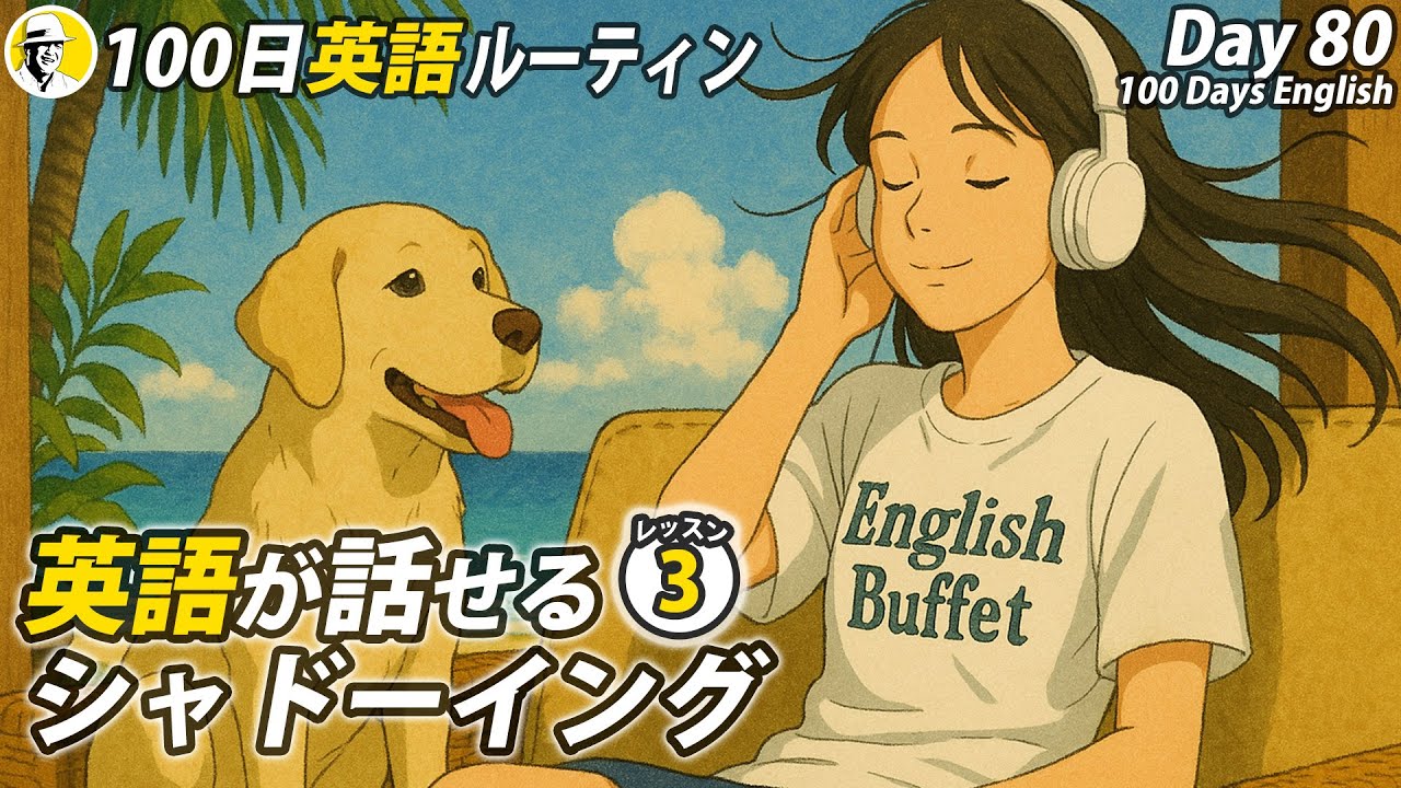 英語が話せるシャドーイング③✨#100日英語ルーティン Day 80⭐️リスニング＆ディクテーション 英語聞き流し⭐️Week12⭐️100 Days English⭐️