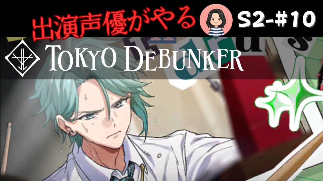 【東京ディバンカー】#10 自称天才の裏側【出演声優が実況】