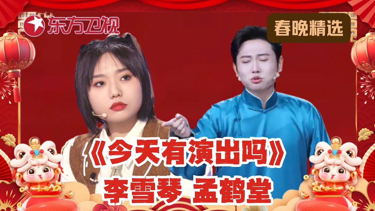全程爆笑！李雪琴、孟鹤堂春晚爆笑喜剧《今天有演出吗》｜#2023东方卫视春晚｜#李雪琴｜#孟鹤堂｜#喜剧｜FULL