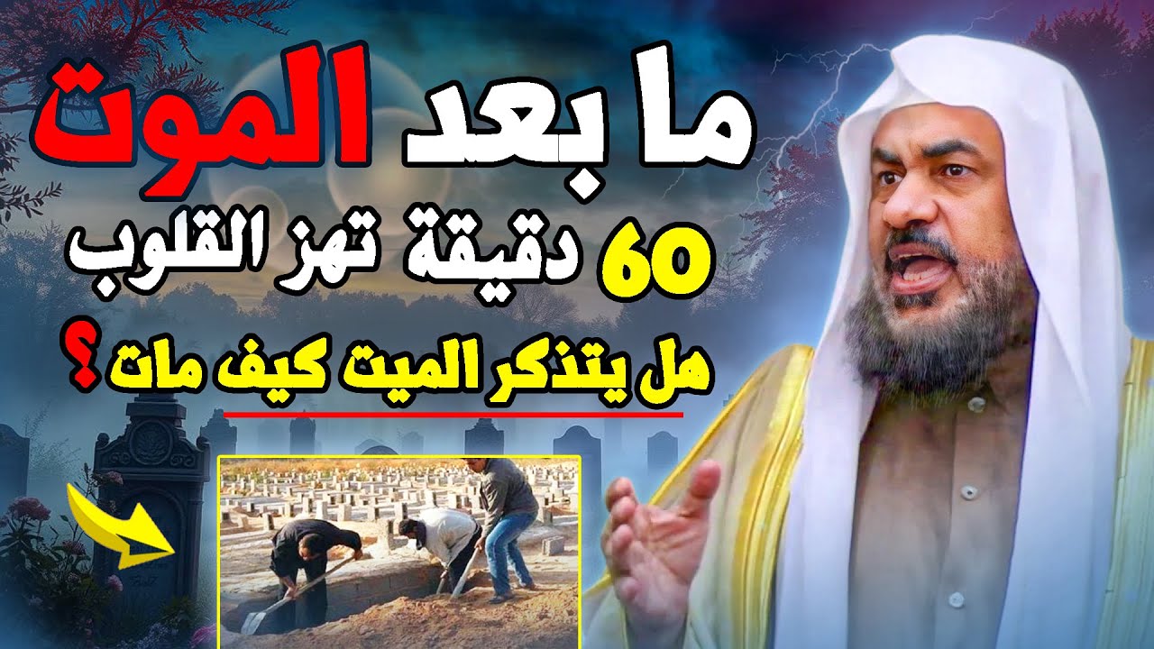 أجمل محاضرة.... هل الميت يتذكر كيف مات؟ - 60 دقيقة تهز القلوب ـ الشيخ عبدالرحمن الباهلي
