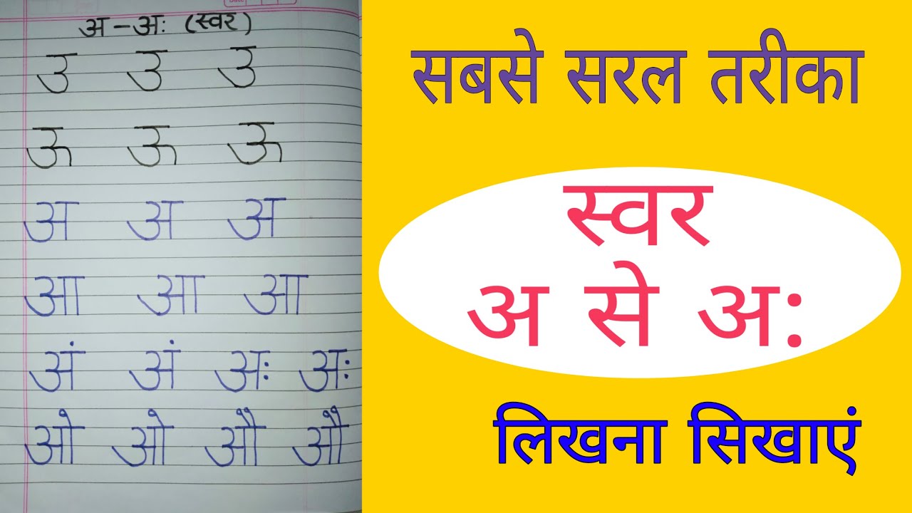 हिन्दी(स्वर)लिखना कैसे सिखाएं।How to write Hindi swar/अआ इ ई कैसे सिखाएं/हिन्दी वर्णमाला