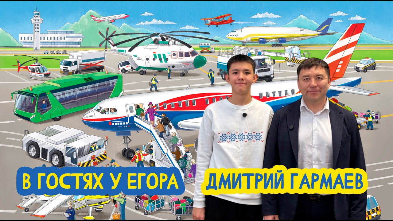 🛫 В гостях у Егора. Директор международного аэропорта 