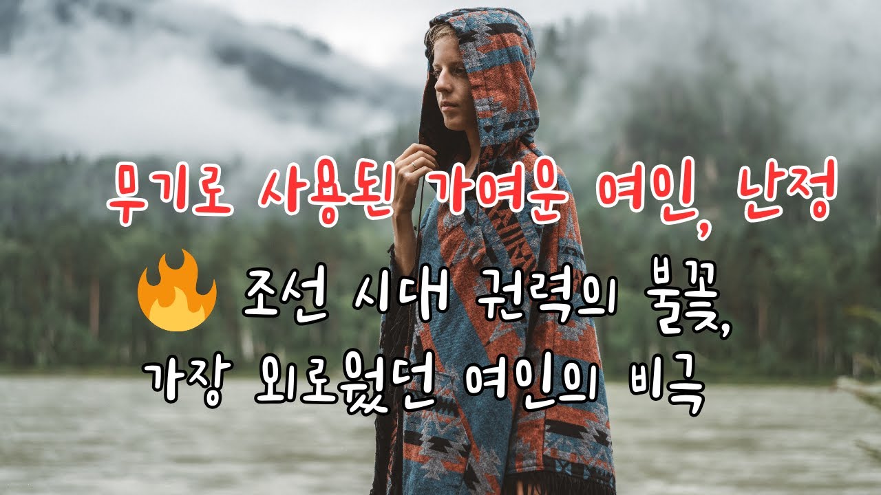 무기로 사용된 가여운 여인, 난정/🗡️ 천한 첩 세상을 움직이는 칼, 민심의 증오와 질투의 기름  Poor Woman Used as a Weapon, Jeong Nan-jeong