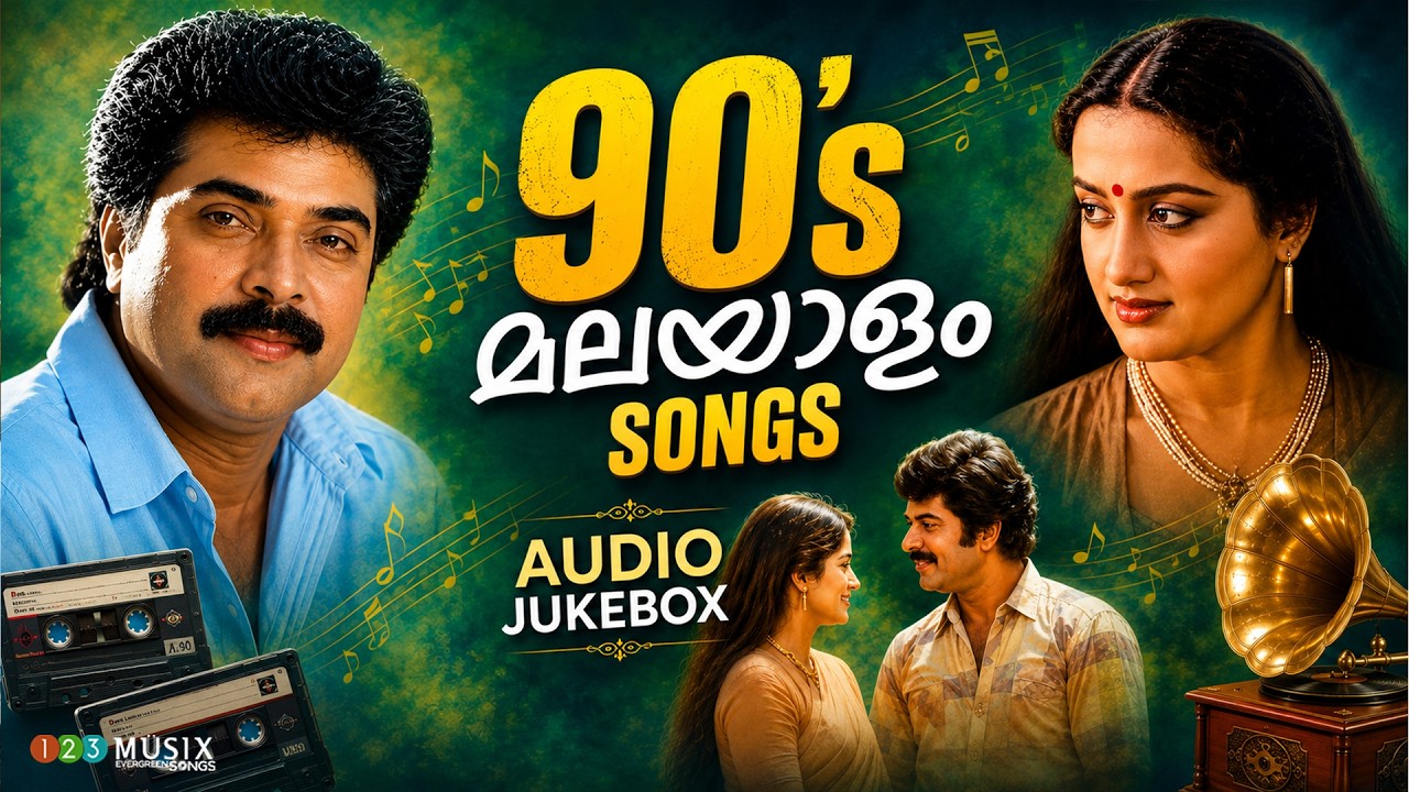 എക്കാലത്തെയും മികച്ച ഗാനങ്ങൾ | 80s & 90s Malayalam Evergreen Jukebox