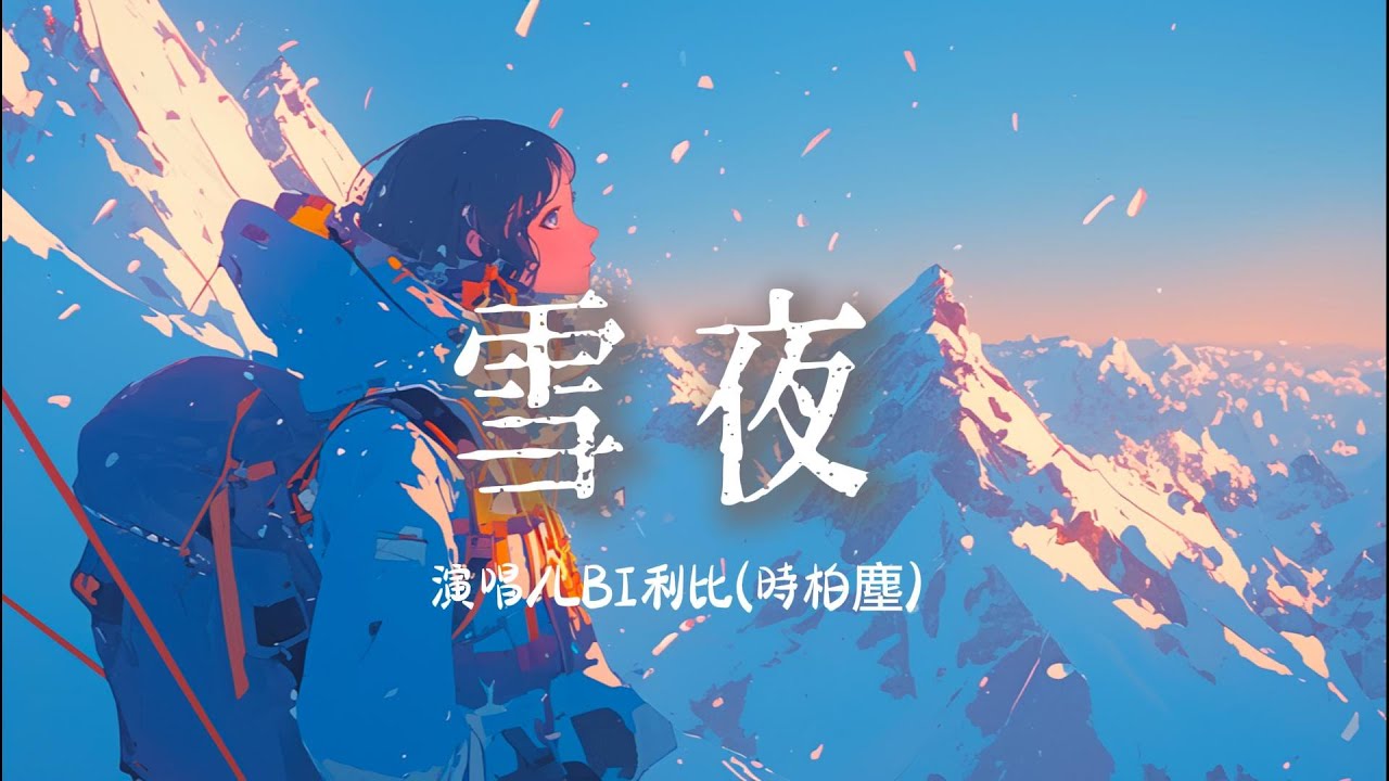 LBI利比(時柏塵) - 雪夜 『 雪下了一夜每一夜想你好幾遍或許我們的愛總差一點』【完整版】